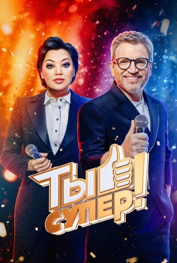 Ты супер! (2017) онлайн бесплатно